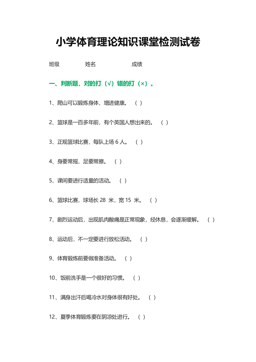 小学体育理论知识课堂检测试卷