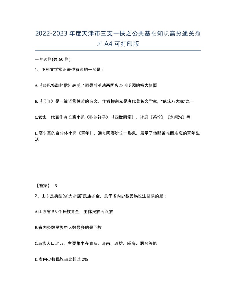 2022-2023年度天津市三支一扶之公共基础知识高分通关题库A4可打印版