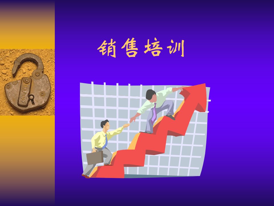 新员工销售培训（PPT46页）