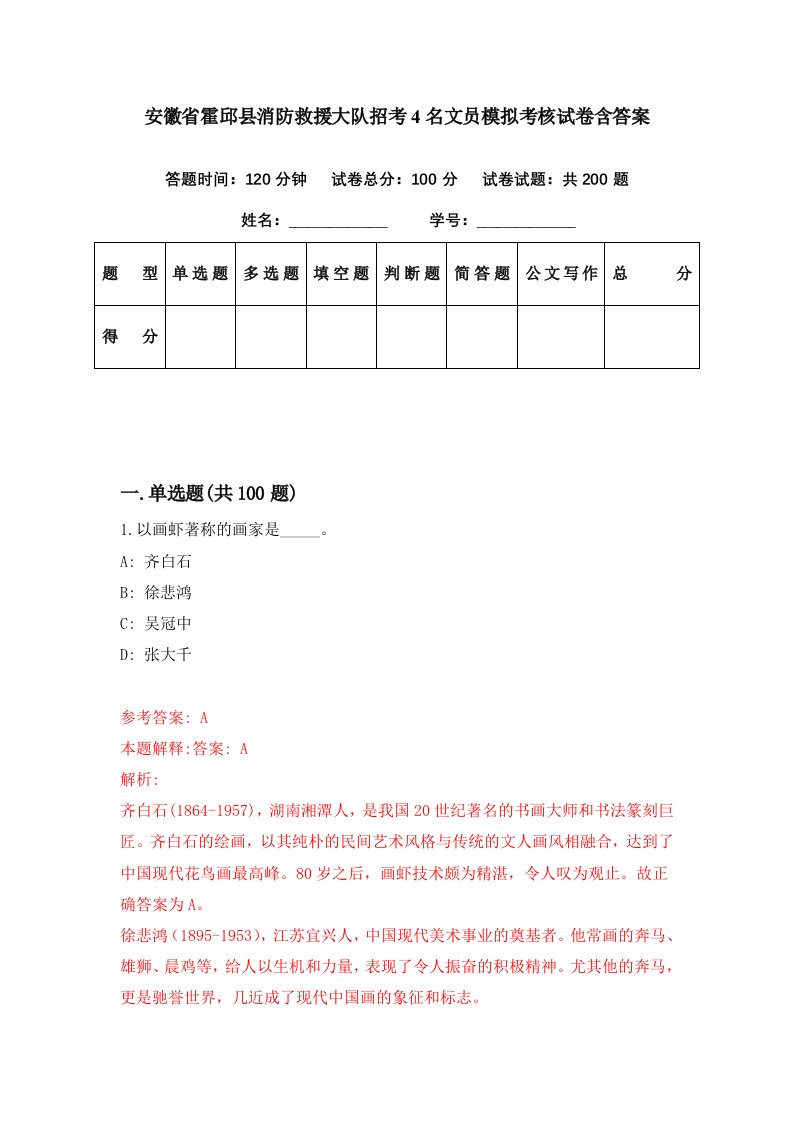 安徽省霍邱县消防救援大队招考4名文员模拟考核试卷含答案5