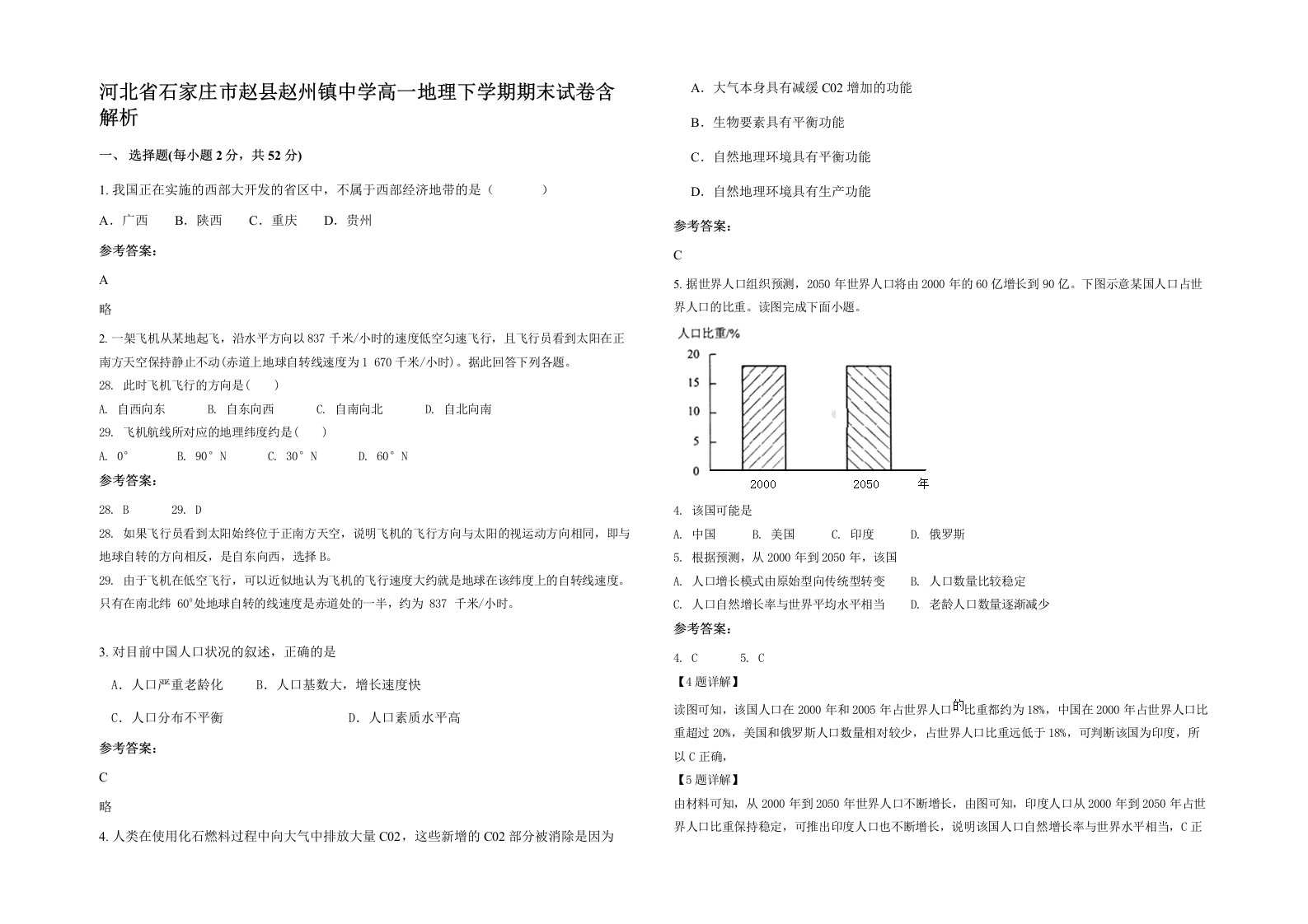 河北省石家庄市赵县赵州镇中学高一地理下学期期末试卷含解析