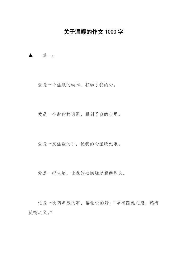 关于温暖的作文1000字