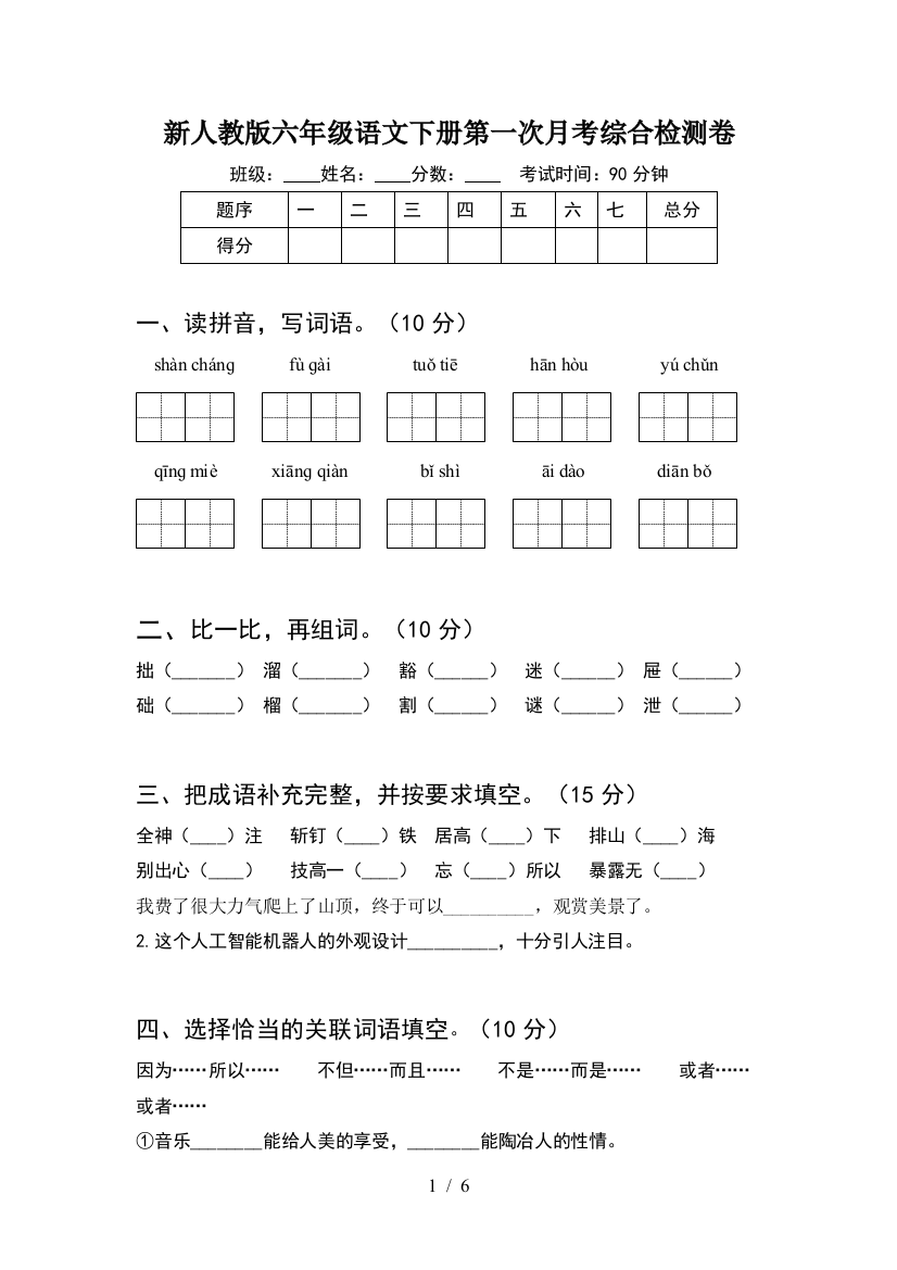 新人教版六年级语文下册第一次月考综合检测卷