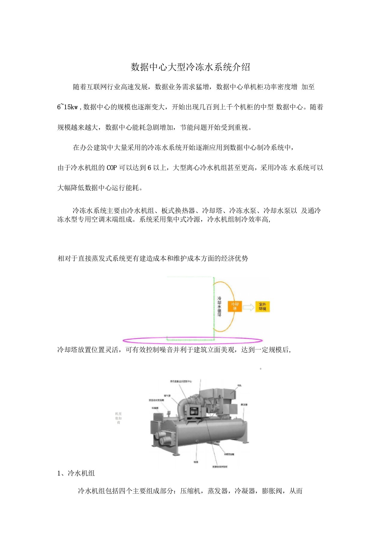 数据中心IDC机房大型冷冻水制冷系统介绍