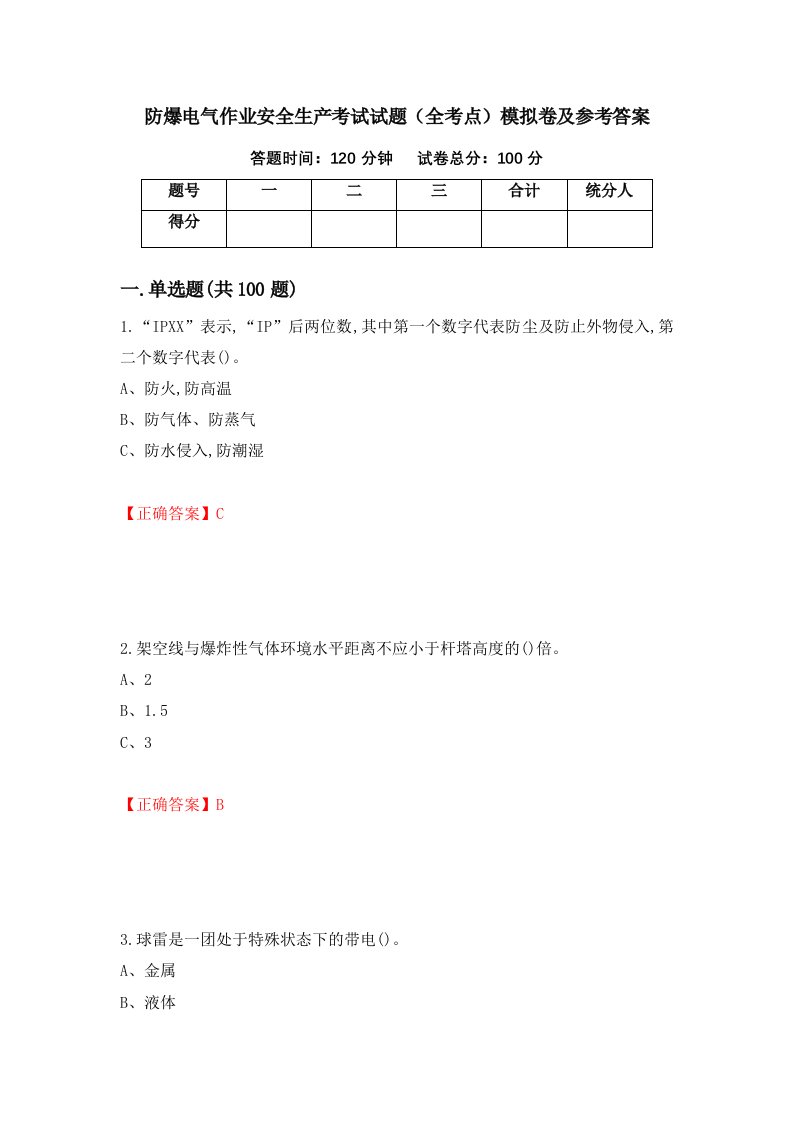 防爆电气作业安全生产考试试题全考点模拟卷及参考答案第37期