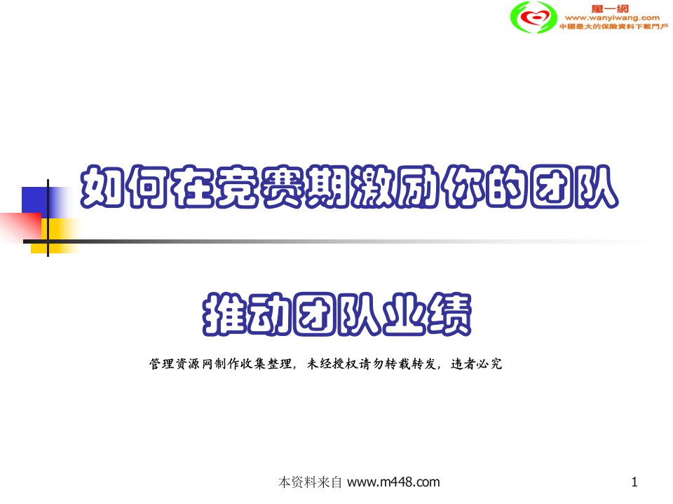 推动保险团队业绩如何在竞赛期激励团队课件(35页)-保险培训