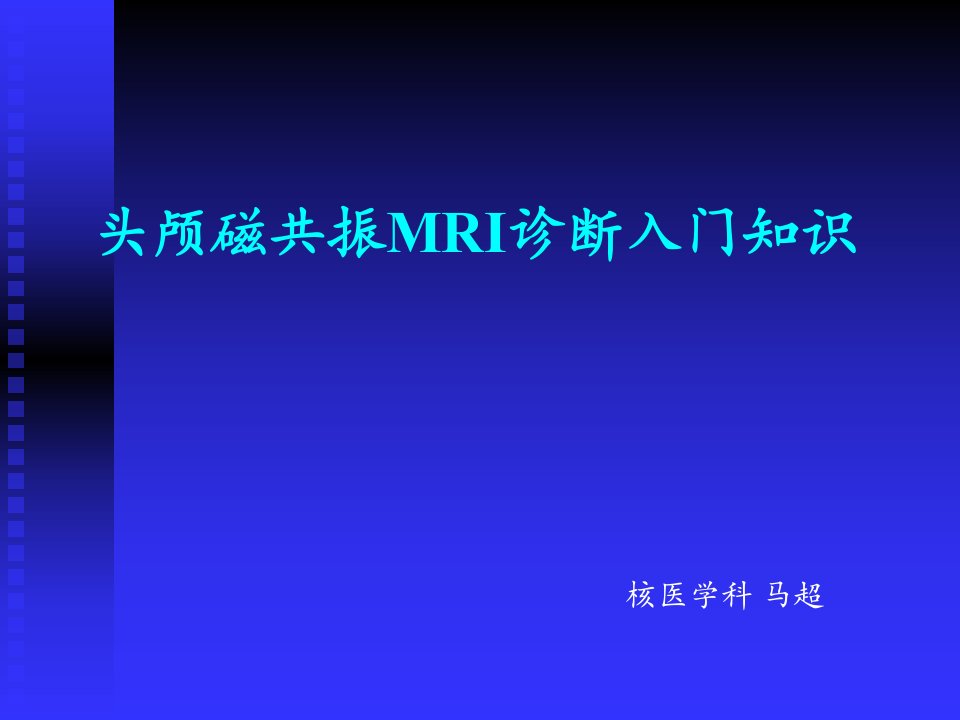 头颅磁共振MRI诊断入门知识