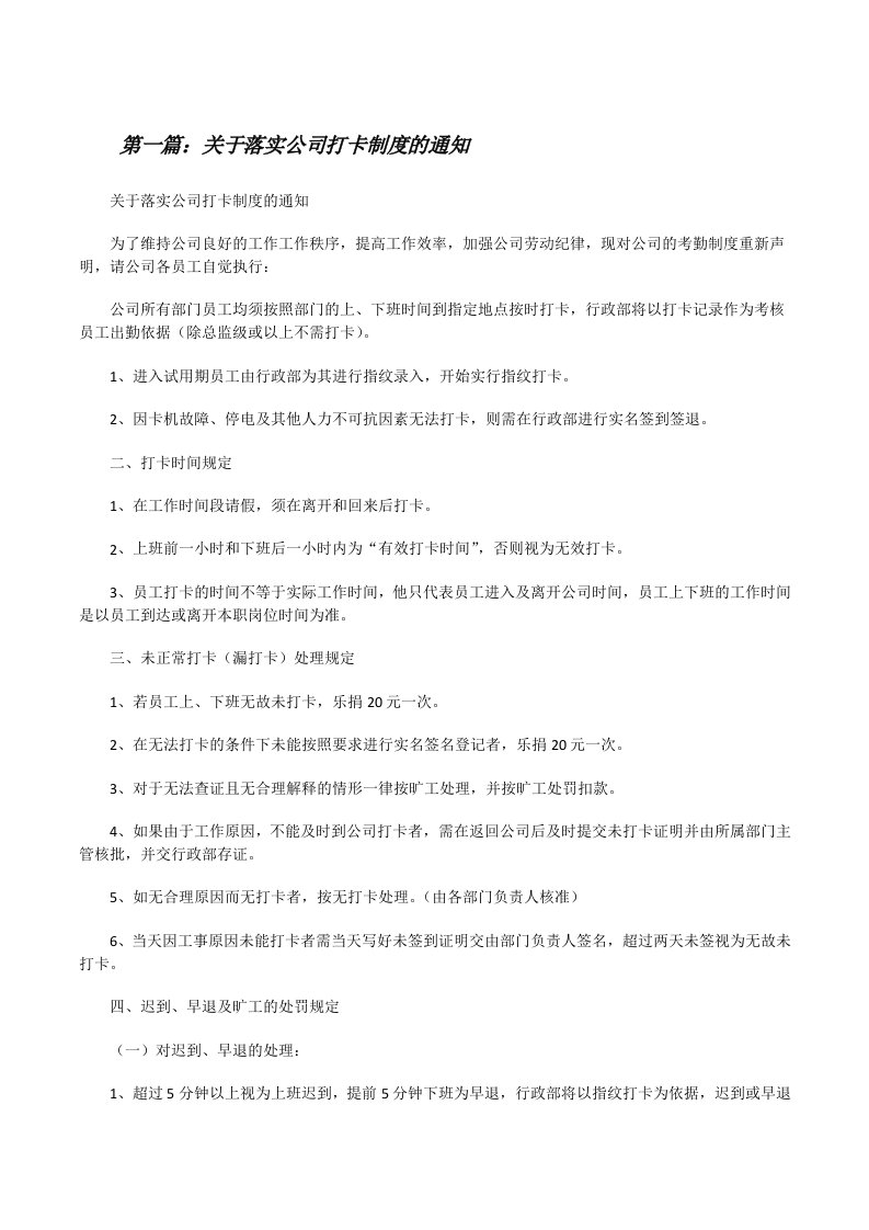 关于落实公司打卡制度的通知[修改版]