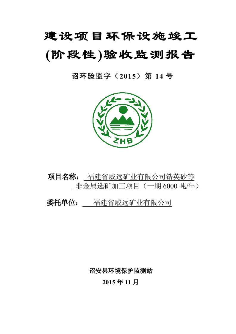 环境影响评价报告公示：福建省威远矿业锆英砂等非金属选矿加工环评报告