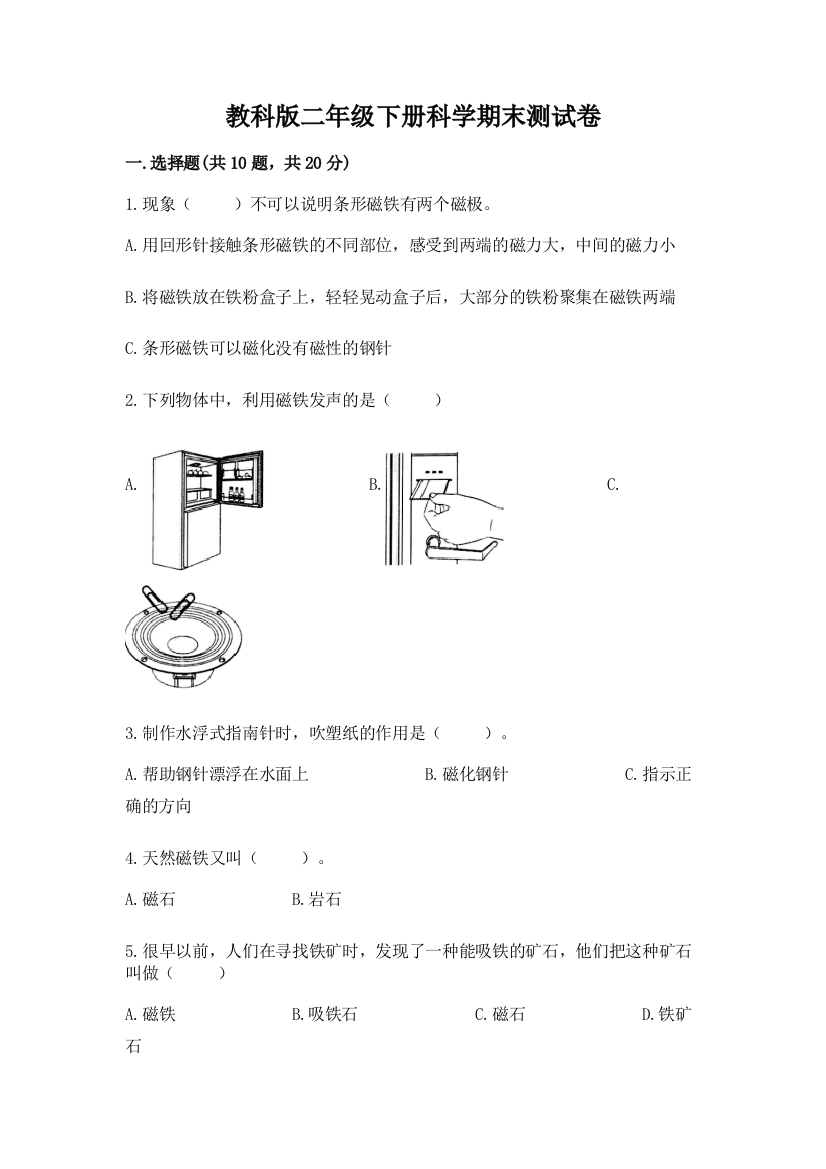 教科版二年级下册科学期末测试卷附答案（研优卷）