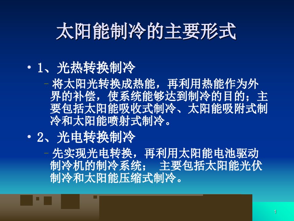 专题三太阳能制冷与空调