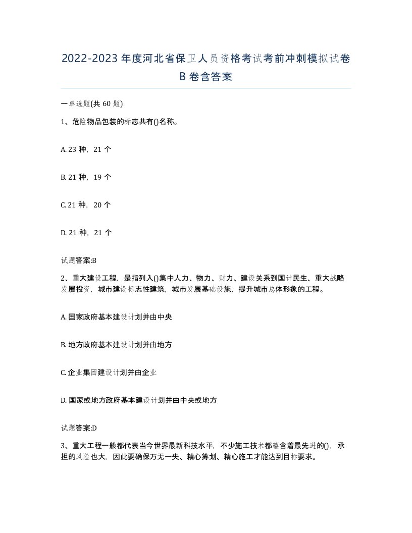 2022-2023年度河北省保卫人员资格考试考前冲刺模拟试卷B卷含答案