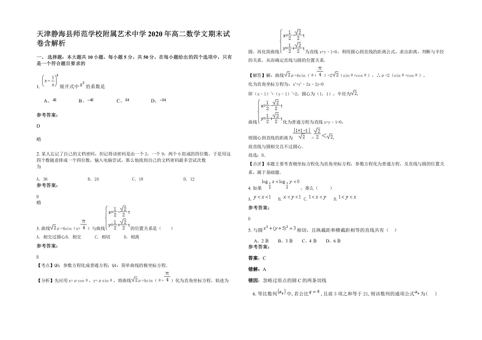 天津静海县师范学校附属艺术中学2020年高二数学文期末试卷含解析