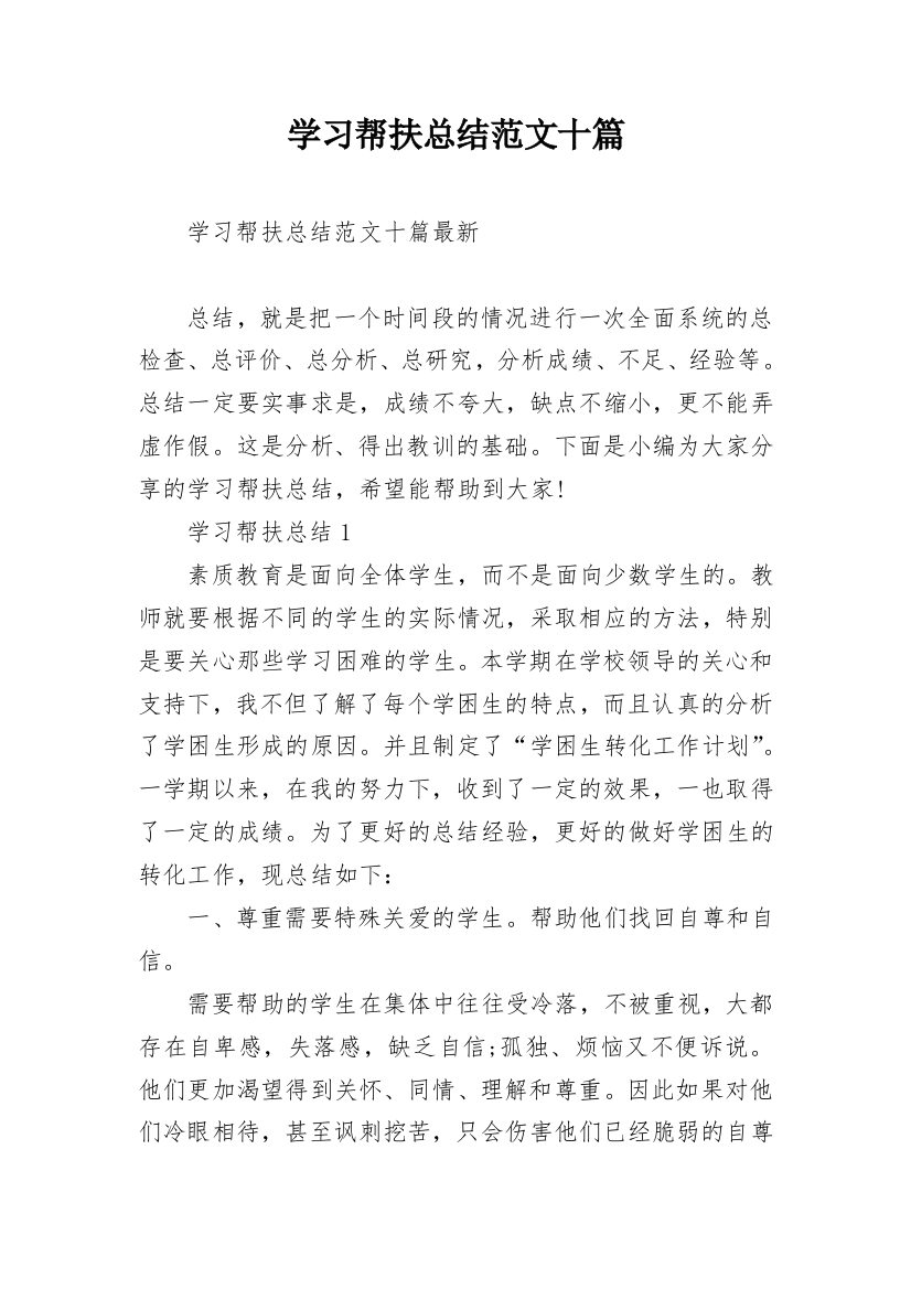 学习帮扶总结范文十篇