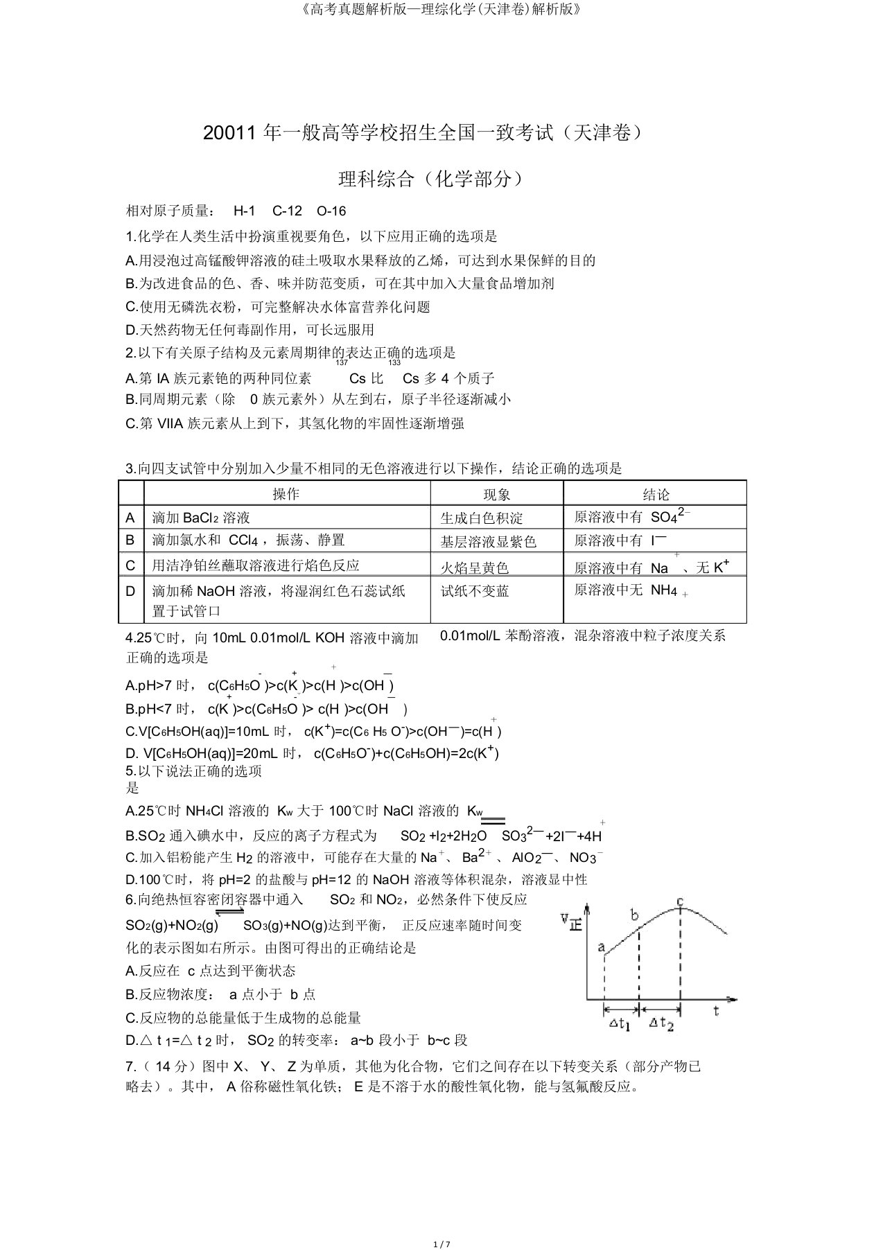 《高考真题解析版—理综化学(天津卷)解析版》