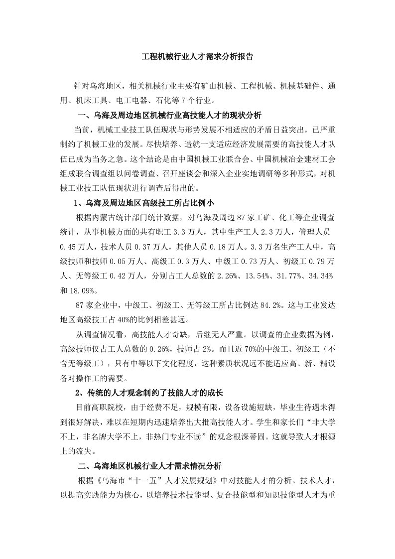 工程机械行业人才需求分析报告