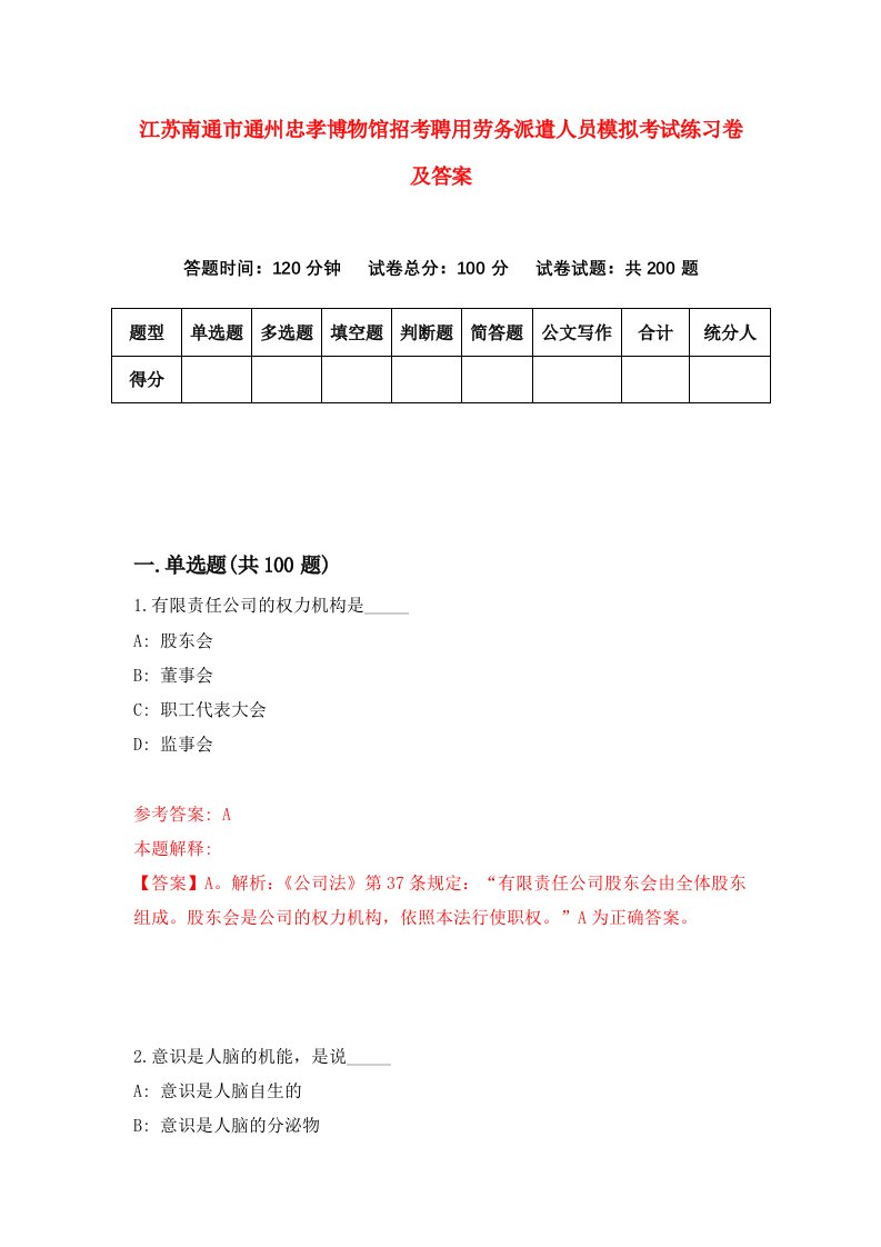 江苏南通市通州忠孝博物馆招考聘用劳务派遣人员模拟考试练习卷及答案第1卷