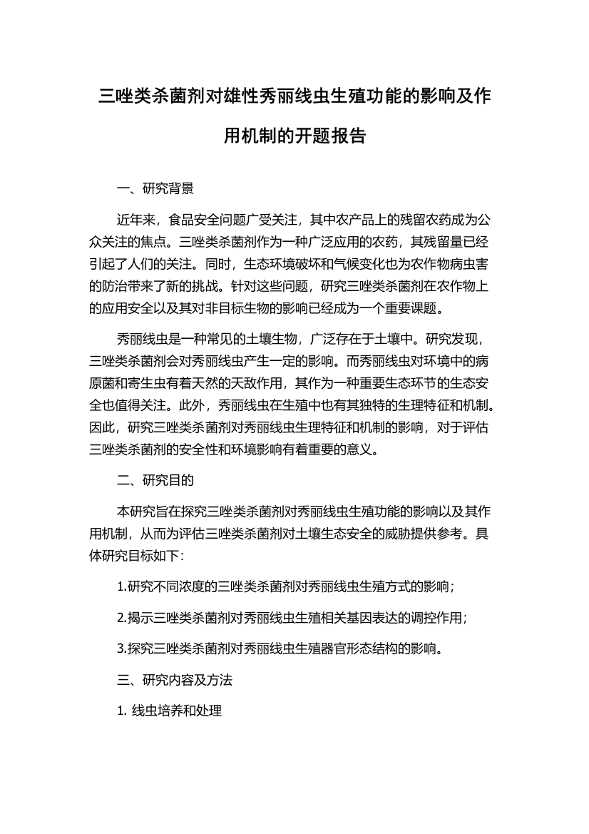 三唑类杀菌剂对雄性秀丽线虫生殖功能的影响及作用机制的开题报告