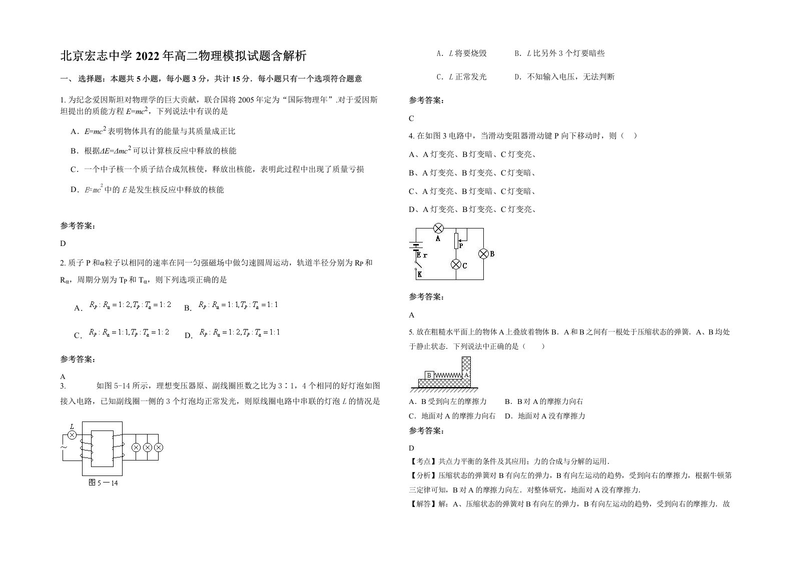 北京宏志中学2022年高二物理模拟试题含解析