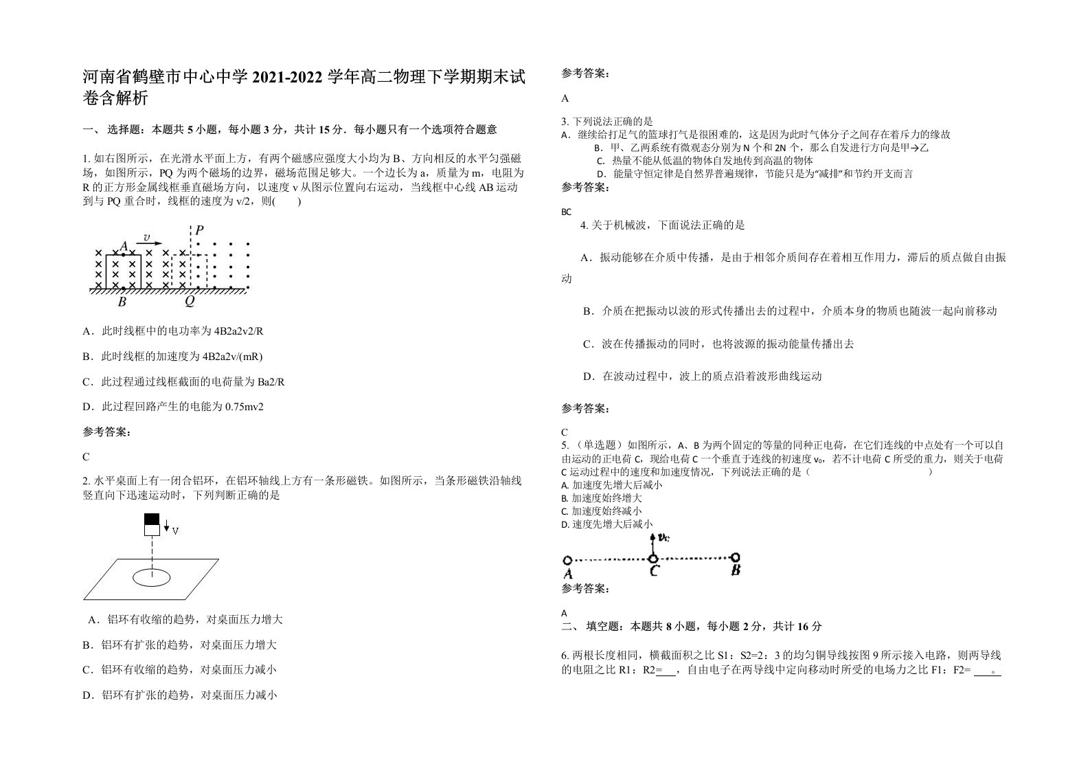 河南省鹤壁市中心中学2021-2022学年高二物理下学期期末试卷含解析