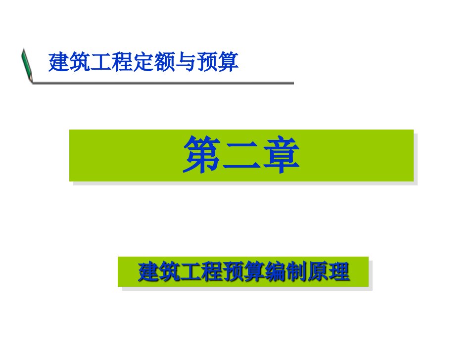 预算编制-建筑工程预算与定额第二章