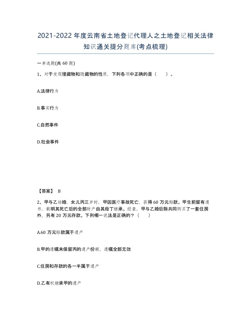 2021-2022年度云南省土地登记代理人之土地登记相关法律知识通关提分题库考点梳理