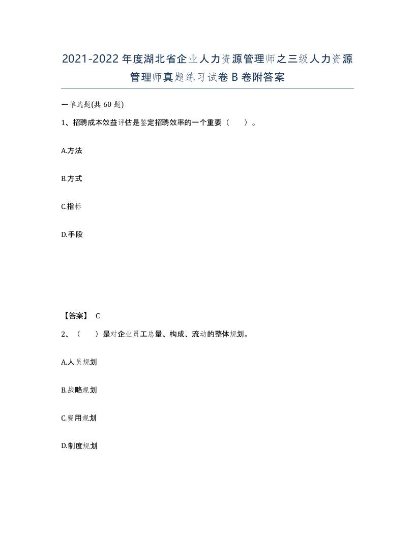 2021-2022年度湖北省企业人力资源管理师之三级人力资源管理师真题练习试卷B卷附答案