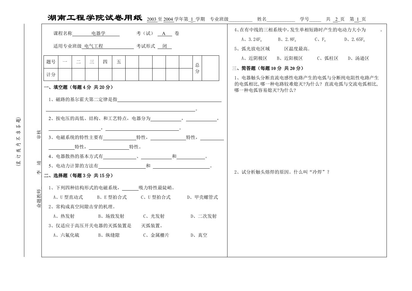 电器学试卷A-湖南工程学院