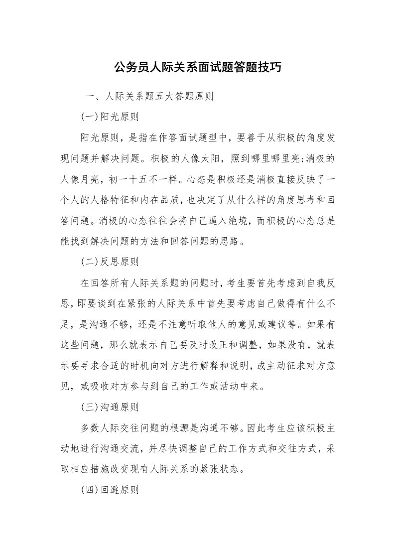 求职离职_面试技巧_公务员人际关系面试题答题技巧