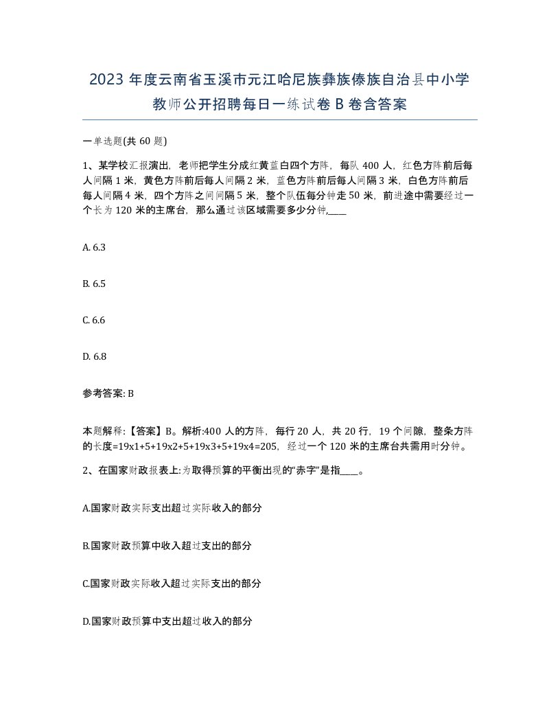 2023年度云南省玉溪市元江哈尼族彝族傣族自治县中小学教师公开招聘每日一练试卷B卷含答案