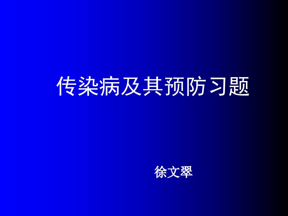 传染病及其预防习题