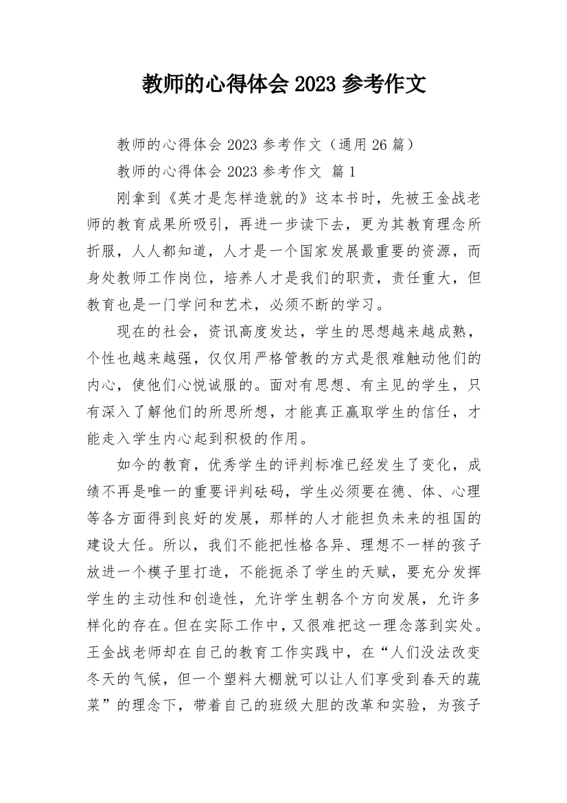 教师的心得体会2023参考作文