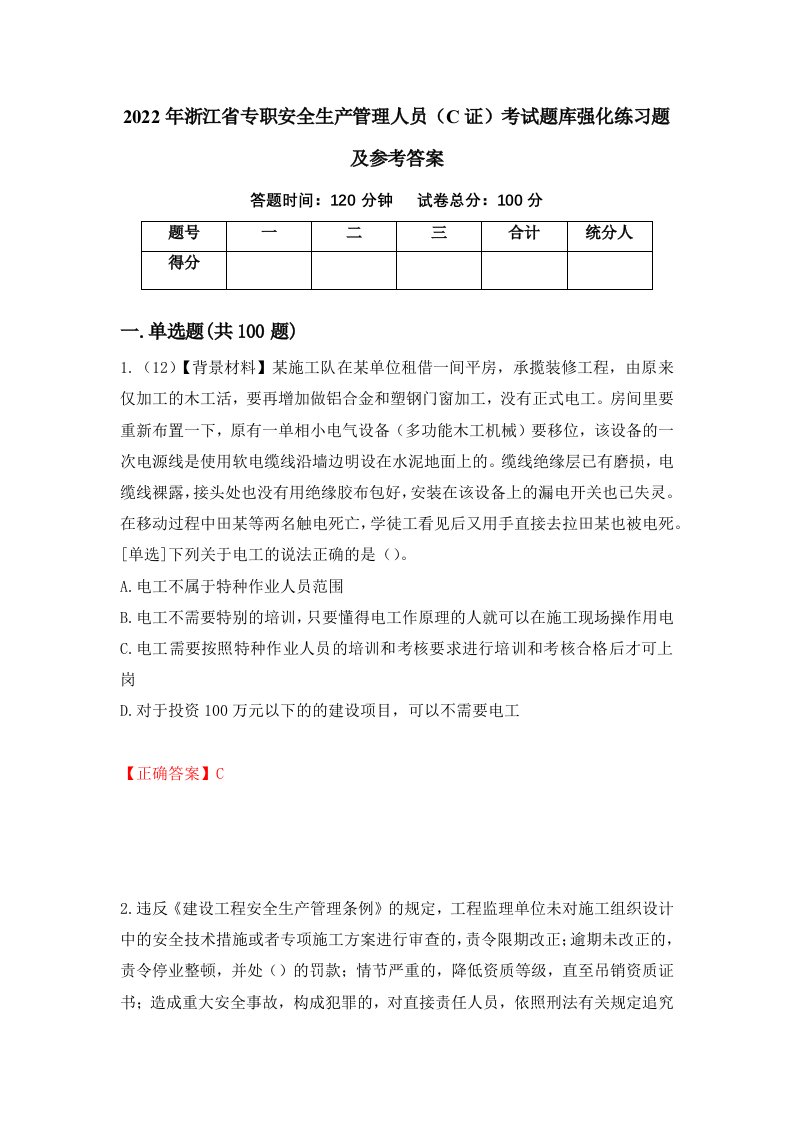 2022年浙江省专职安全生产管理人员C证考试题库强化练习题及参考答案第20版