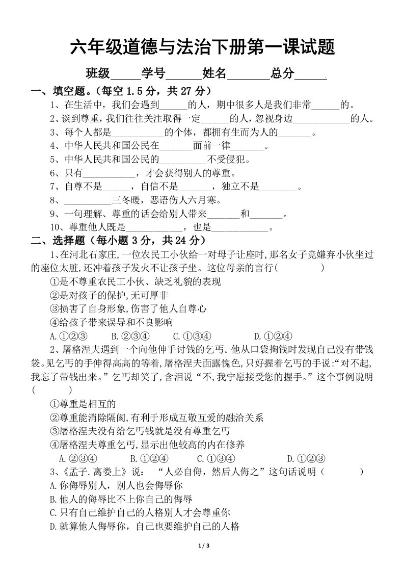 小学道德与法治部编版六年级下册第一课《学会尊重》试题