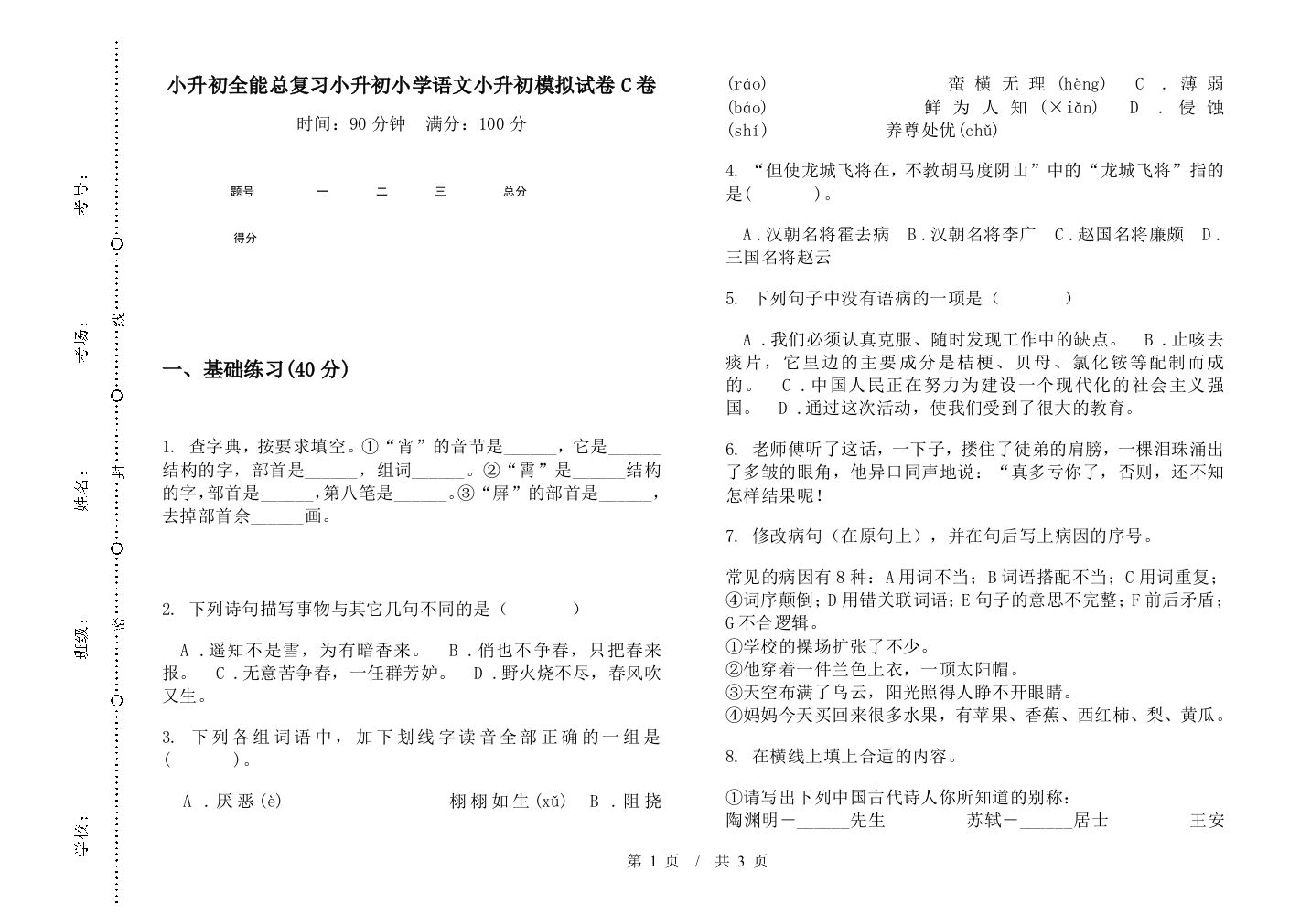 小升初全能总复习小升初小学语文小升初模拟试卷C卷