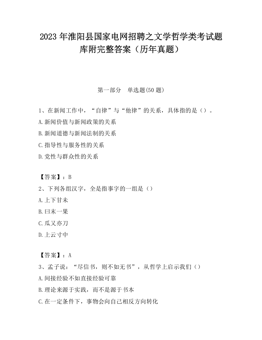 2023年淮阳县国家电网招聘之文学哲学类考试题库附完整答案（历年真题）