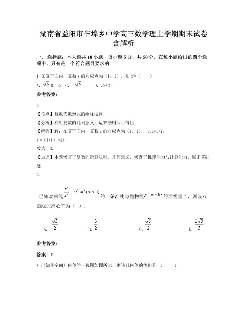 湖南省益阳市乍埠乡中学高三数学理上学期期末试卷含解析