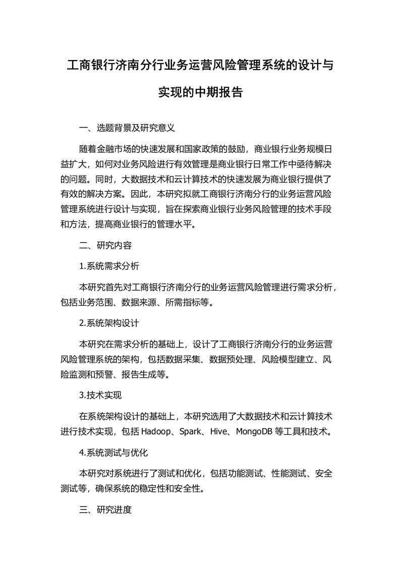 工商银行济南分行业务运营风险管理系统的设计与实现的中期报告