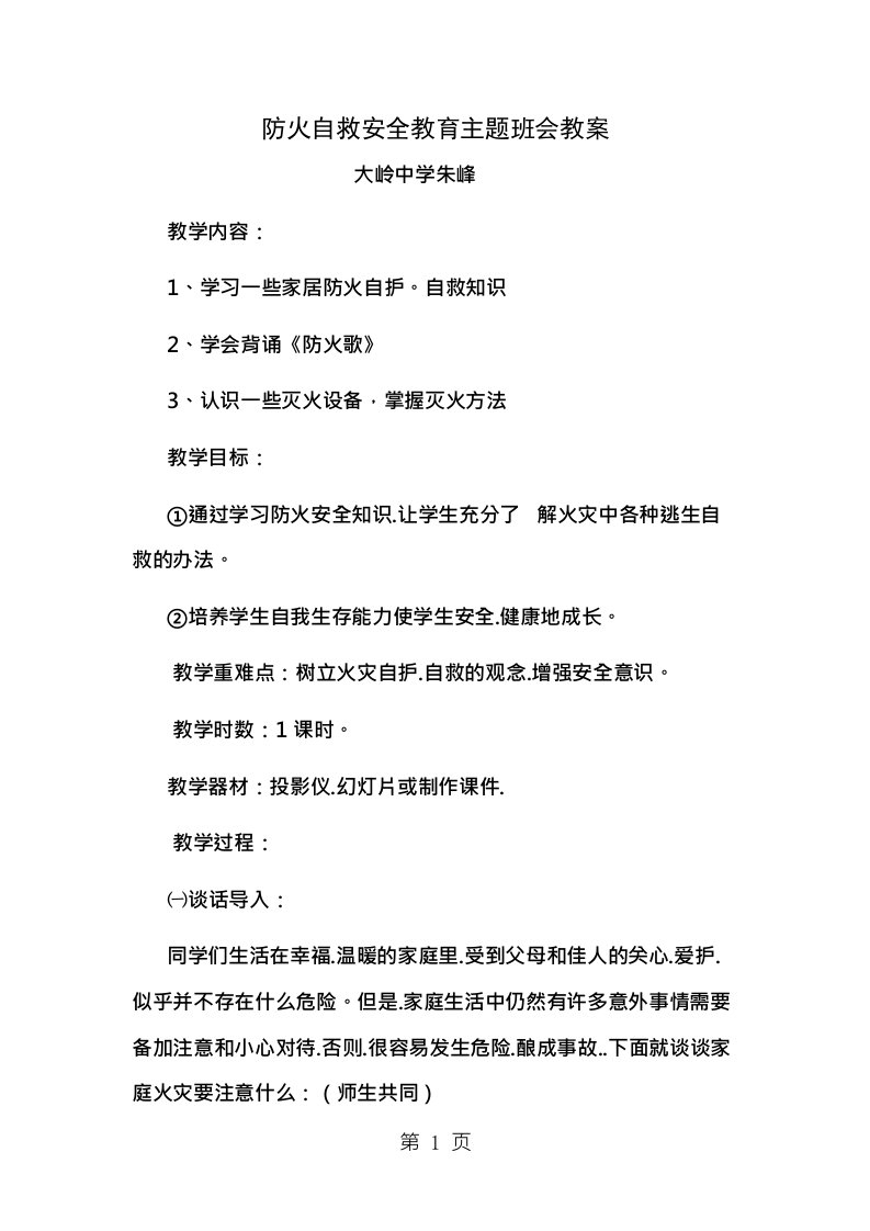 防火自救安全教育主题班会教案