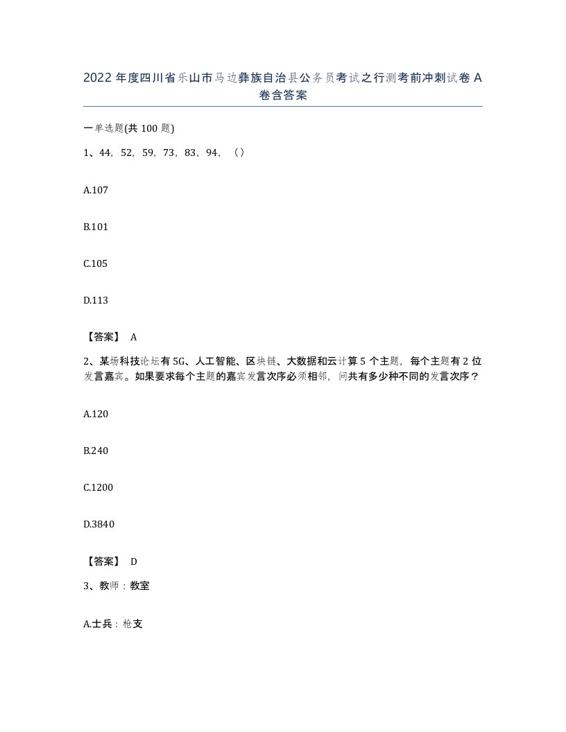 2022年度四川省乐山市马边彝族自治县公务员考试之行测考前冲刺试卷A卷含答案