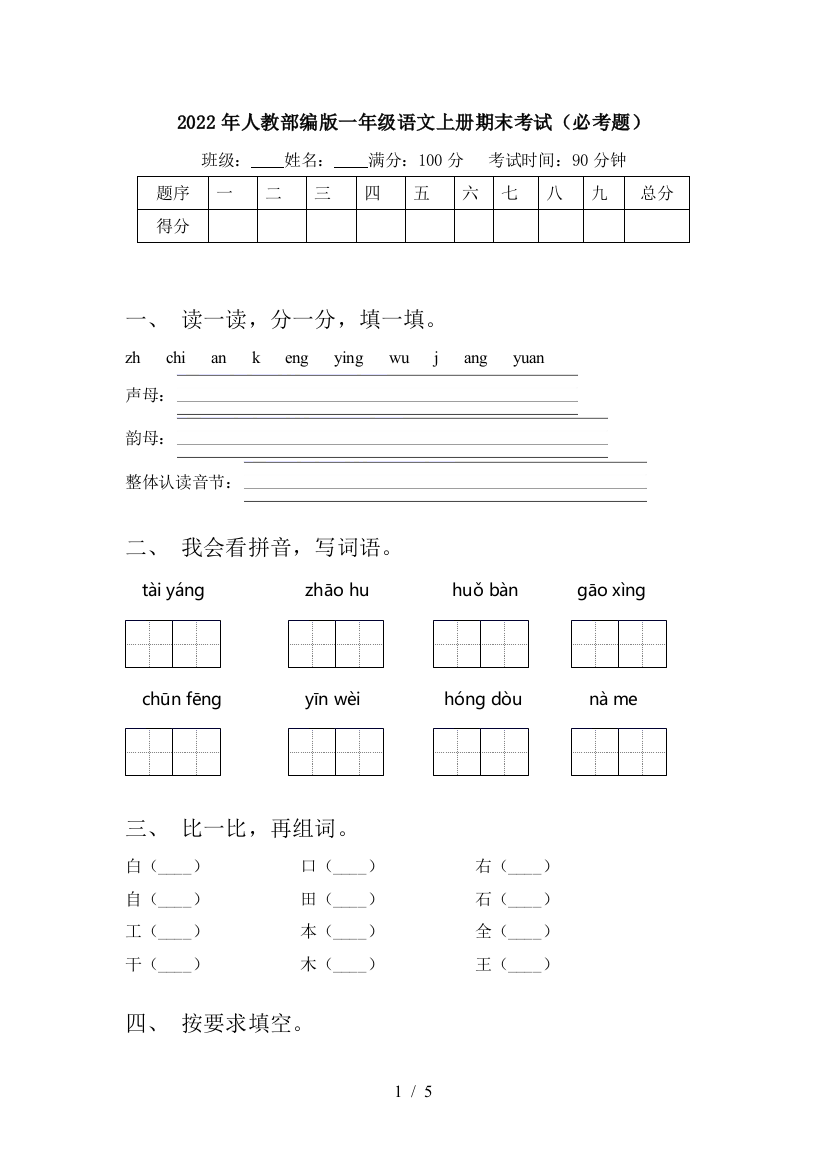 2022年人教部编版一年级语文上册期末考试(必考题)