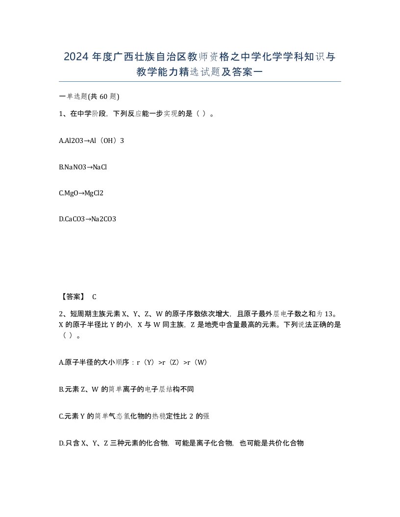 2024年度广西壮族自治区教师资格之中学化学学科知识与教学能力试题及答案一