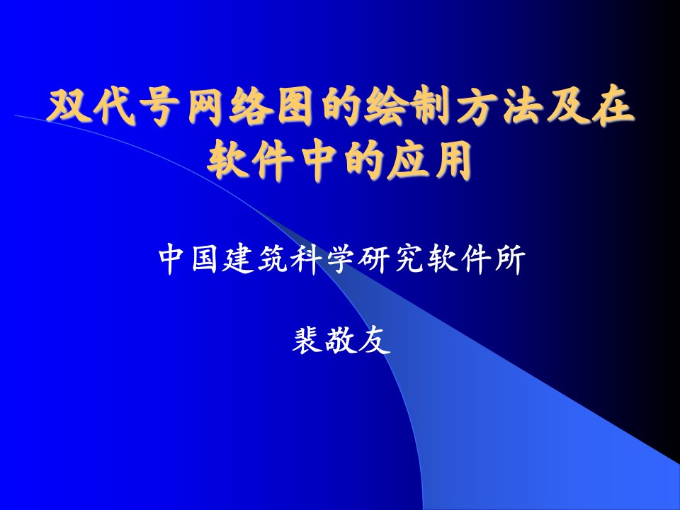 tAAA双代号网络图的绘制方法及在软件中的应用