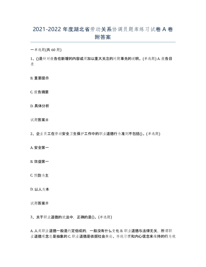 2021-2022年度湖北省劳动关系协调员题库练习试卷A卷附答案