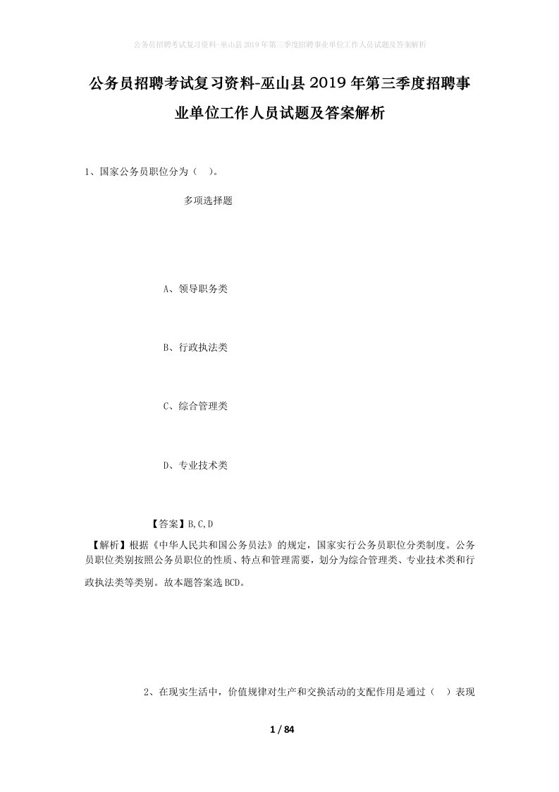 公务员招聘考试复习资料-巫山县2019年第三季度招聘事业单位工作人员试题及答案解析