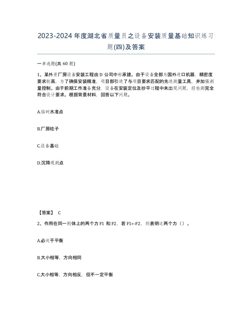 2023-2024年度湖北省质量员之设备安装质量基础知识练习题四及答案