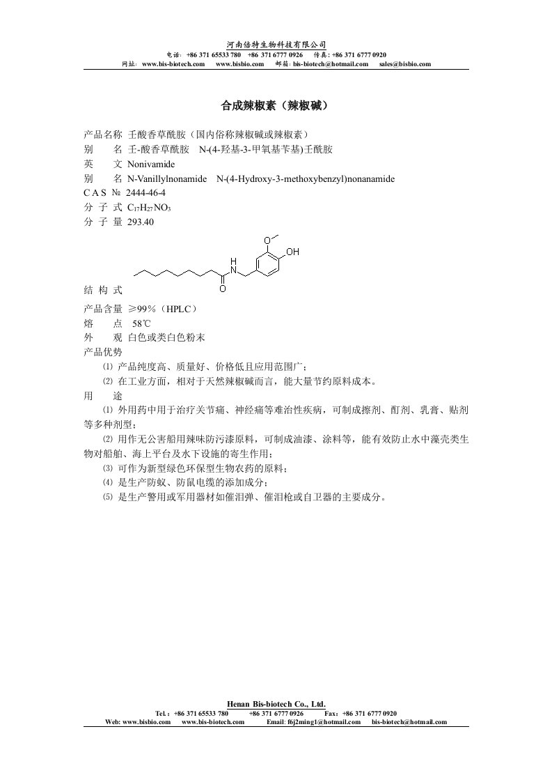 合成辣椒素(辣椒碱