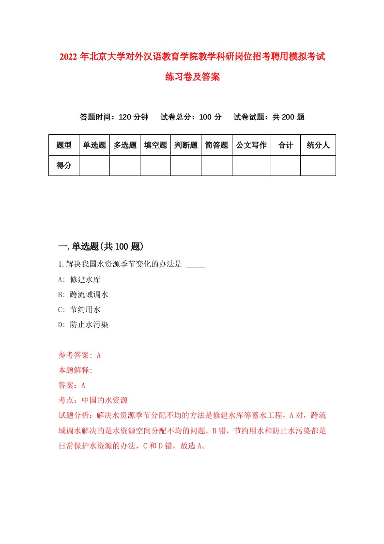 2022年北京大学对外汉语教育学院教学科研岗位招考聘用模拟考试练习卷及答案第8期