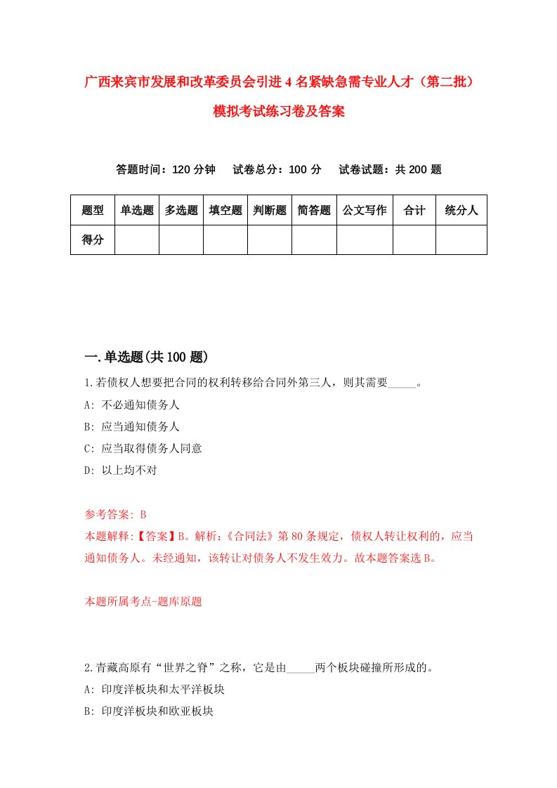 广西来宾市发展和改革委员会引进4名紧缺急需专业人才第二批模拟考试练习卷及答案第1次