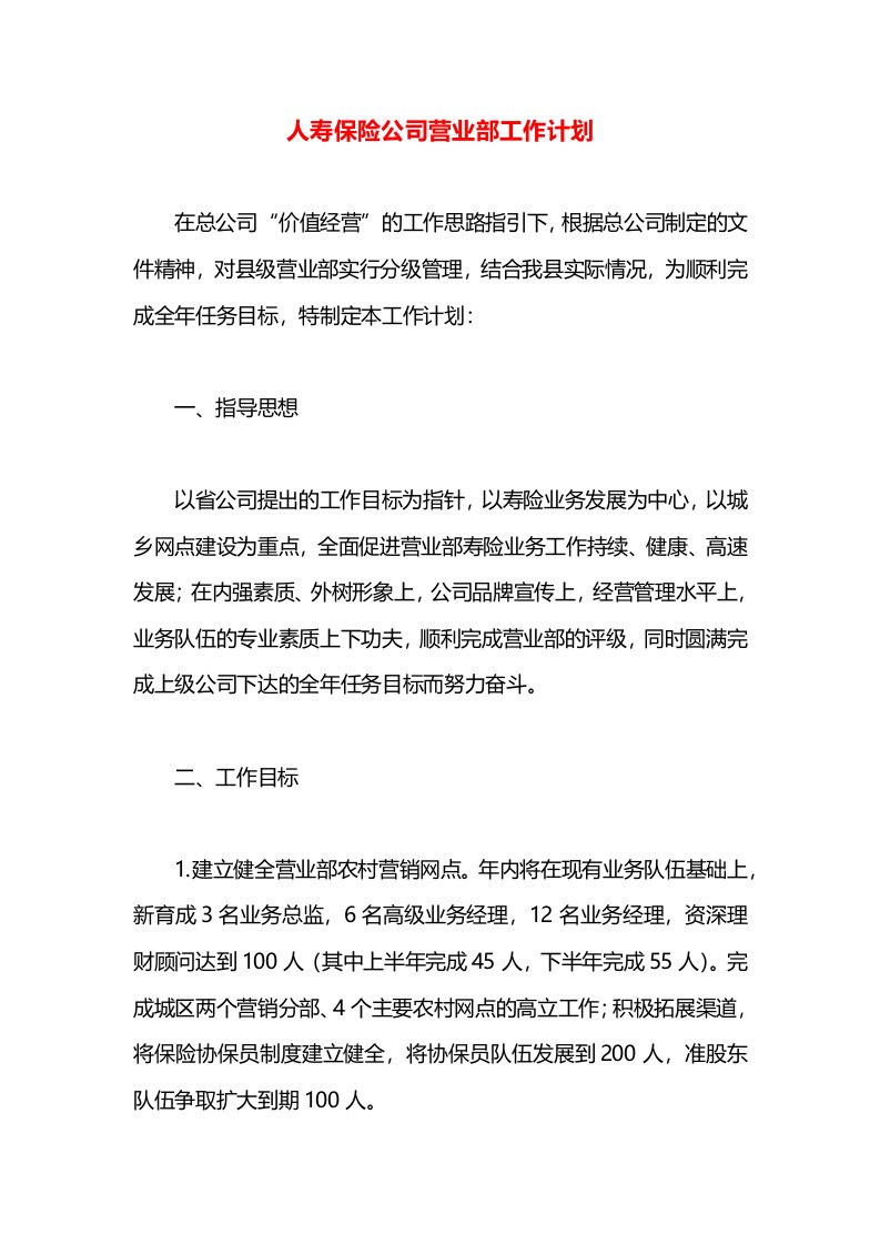 人寿保险公司营业部工作计划